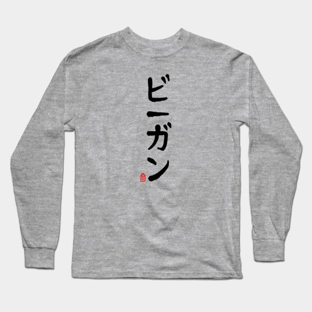 Vegan in Japanese - Black In Long Sleeve T-Shirt by CheshirePope